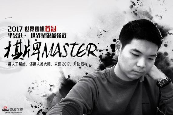 “棋牌Master”芈昱廷 2017世界围棋首冠！（制图：趴趴）