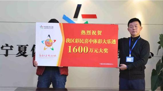 宁夏大乐透1600万得主兑奖