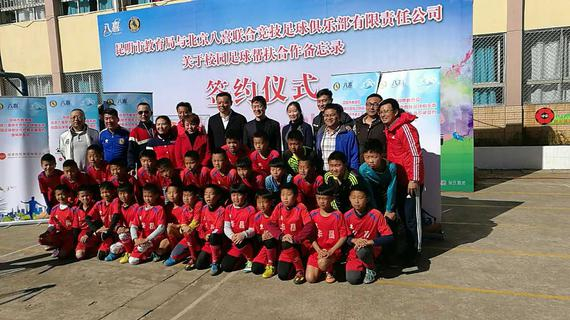 八喜联合竞技足球俱乐部校园足球帮扶项目正式