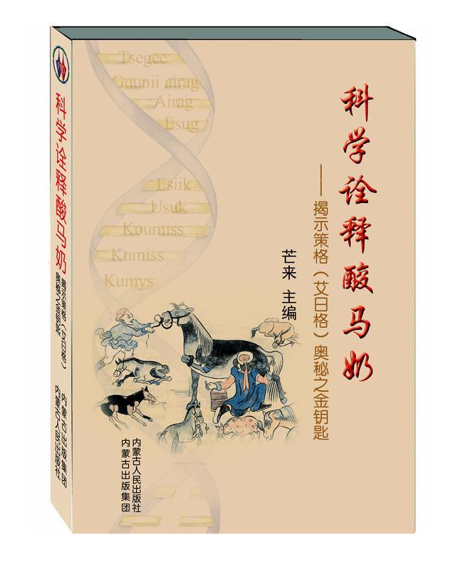 《科学诠释酸马奶》