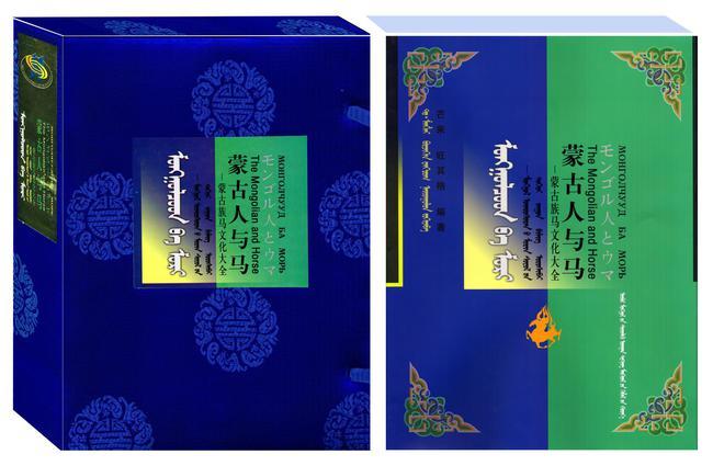 《蒙古人与马----蒙古族马文化大全》