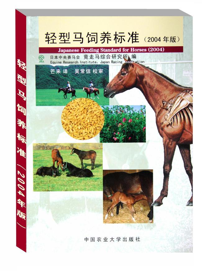 《轻型马饲养标准》