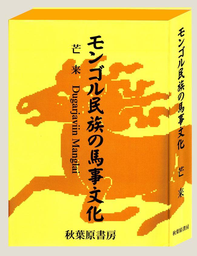 《蒙古族马文化》(日文版)