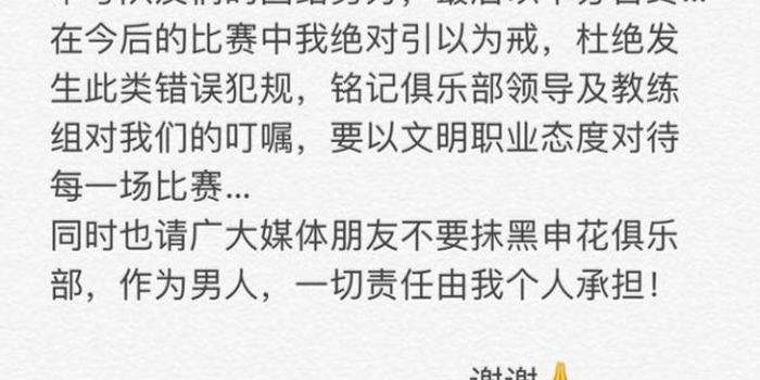 秦升微博向球迷致歉