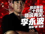 谁接班李永波？