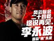 海报特写：李大帅告别国羽 说再见回首已是24年