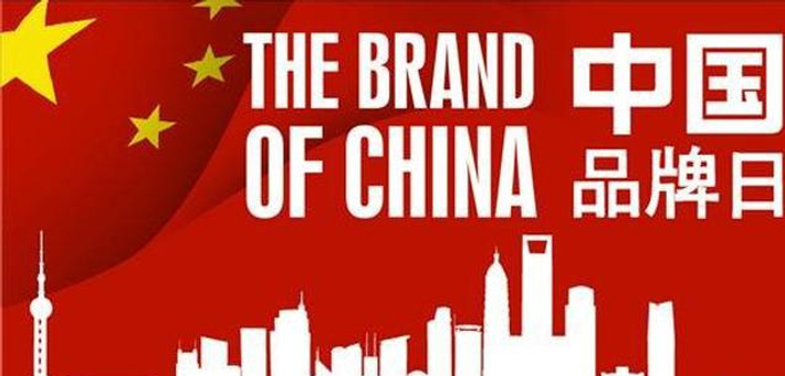 揭秘中国品牌日