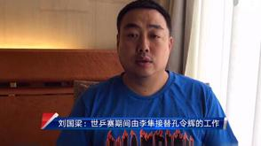 刘国梁官宣李隼上任