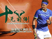 纳达尔完胜瓦林卡成就法网十冠王 大满贯第15冠