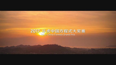 视频-好顺十年助力CFGP 