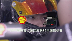 2017国际汽联F4成都站集锦