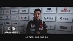 CFGP闵衡成都夺季军求婚成功