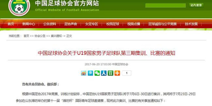 足协发布U19国家队集训通知:7.23-29将战潍坊