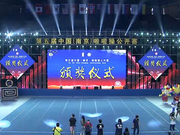 视频-第5届中国啦啦操公开赛颁奖仪式录播