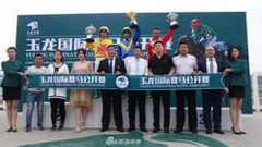 玉龙赛马公开赛第18赛事日精彩集锦