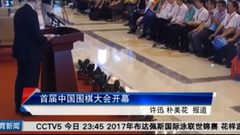 中国围棋大会举行开棋仪式