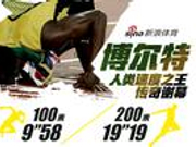 海报|人类速度传奇谢幕 博尔特没有极限只有无限