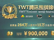 TWT腾讯锦标赛复赛燃起第一弹 128进96战正酣