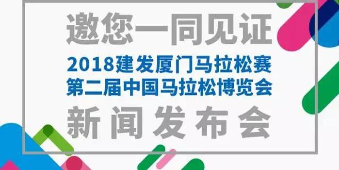 马拉松 厦门 报名 2018厦马新闻发布会如约而至 体育新闻 E993新闻图片 34543 700x350