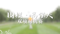 高尔夫围棋双项赛打响