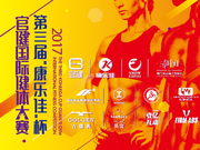 2017第三届“康乐佳杯”官健国际健体大赛