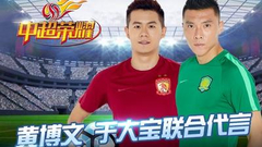 《中超荣耀》视频首爆