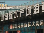 视频-舟山国际水产城宣传片 富饶水乡海鲜吃不停