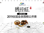 腾冲杯日程安排：8月3日开幕 聂卫平助阵直播讲解