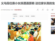 孩子比赛耍赖谁之过？ 赢了棋却可能输了人生