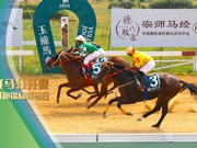 赛事预告 |「玉龙国际赛马公开赛2018」殷利殊两岁马试跑锦标赛马日