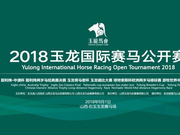 2018玉龙国际赛马公开赛年度大赛日  280万元奖金强势来袭