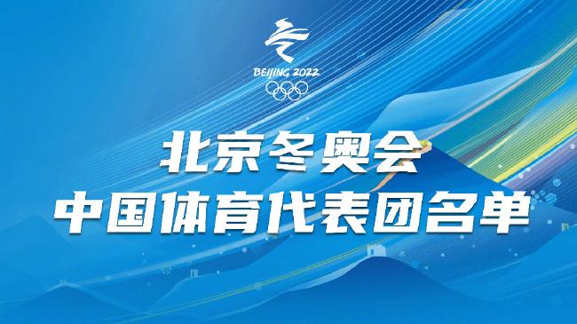 中国冬奥代表团详细名单：苟仲文担任团长