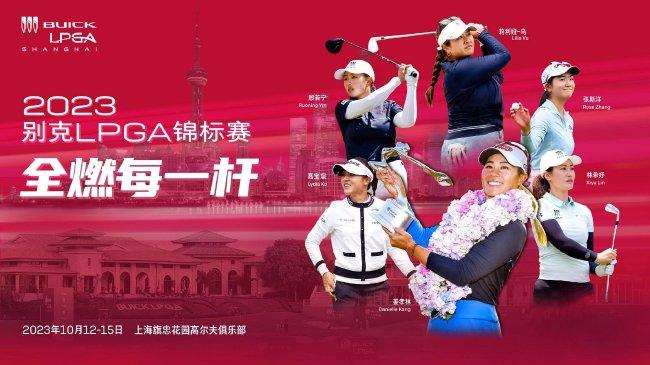 2023别克LPGA锦标赛