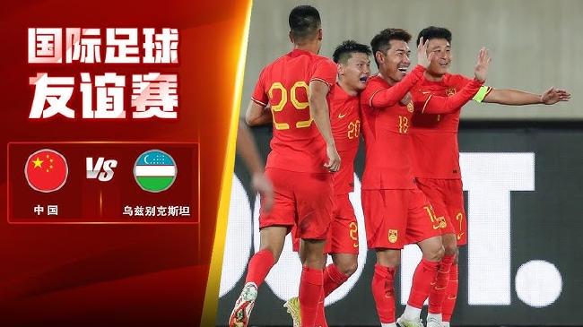 國足vs烏茲別克斯坦