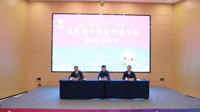 第五届智力运动会发布会在合肥滨湖国际会展中心召开