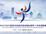 2023/2024赛季全国花样滑冰锦标赛在河北承德开赛