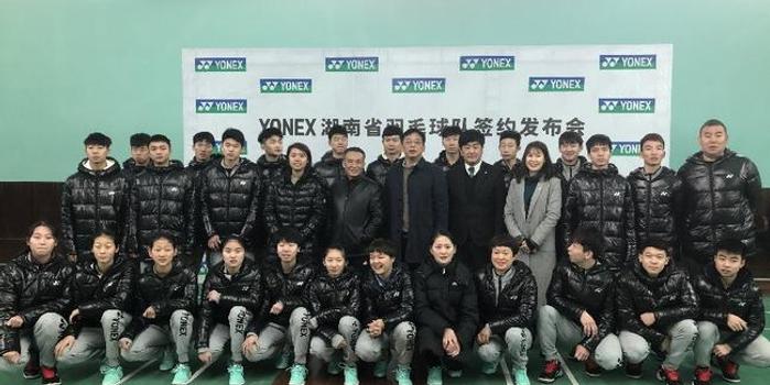 湖南省羽毛球队赞助升级 携手新装备征战2019