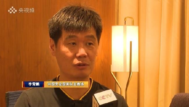 李霄鹏：我接手国足时最重要的任务是明年亚洲杯