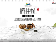 天元围棋少儿赛可衔接腾冲杯 8月2日交通安排推荐