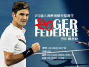 费德勒仍满意全年表现 是否参加红土几周内决定