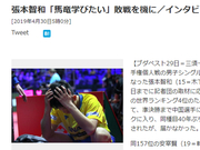 张本不再执着奥运金牌 从未模仿别人但会学习马龙