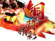 新浪体育图解女排世锦赛 不是夺冠了才有女排精神