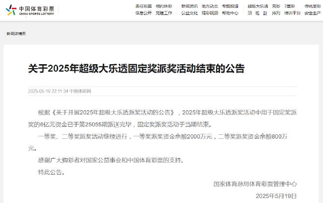 关于2025年超级大乐透固定奖派奖活动结束的公告