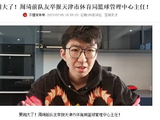 前CBA球员实名举报天津篮协主席 索贿12万威胁家人