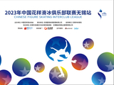 首站来了！2023年花滑俱乐部联赛在无锡开赛