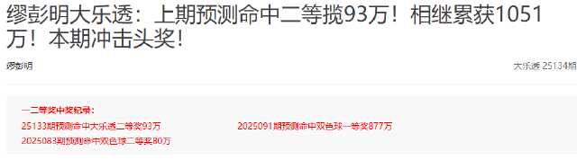 新浪专家预测大乐透一周狂揽18注大奖超3千万！