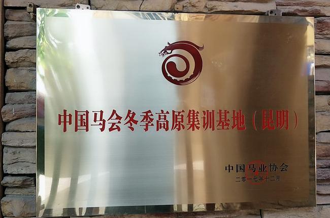 2017年成为“中国马会冬季高原集训基地”