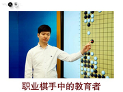 围棋天地人物专访赵守洵 职业棋手中的教育家