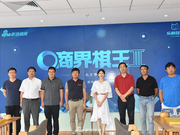 商界棋王北京站周天乐夺冠 北京阵容全部排定