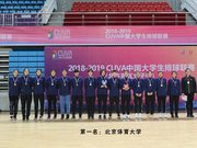 CUVA孙文静缺席北体仍夺5连冠 首都5所高校进前8